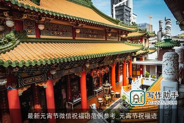 最新元宵节微信祝福语范例参考_元宵节祝福语