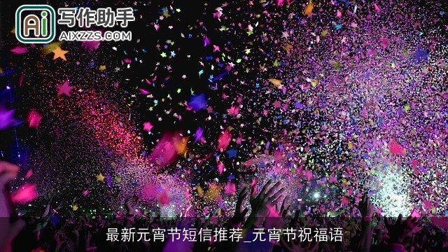 最新元宵节短信推荐_元宵节祝福语