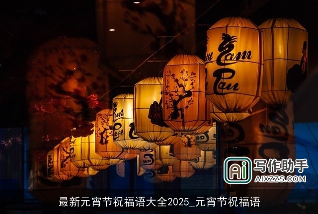 最新元宵节祝福语大全2025_元宵节祝福语