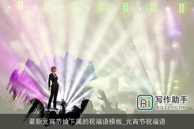 最新元宵节给下属的祝福语模板_元宵节祝福语