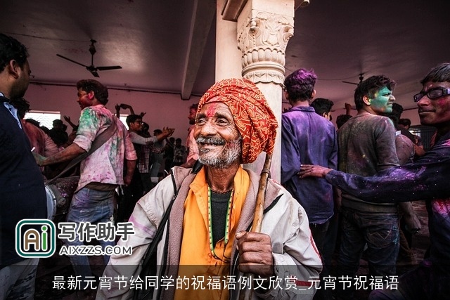 最新元宵节给同学的祝福语例文欣赏_元宵节祝福语