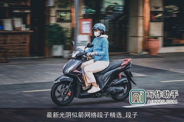 最新光阴似箭网络段子精选_段子