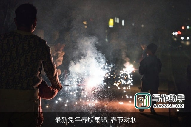 最新兔年春联集锦_春节对联