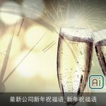 最新公司新年祝福语_新年祝福语