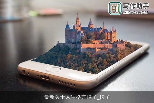 最新关于人生格言段子_段子