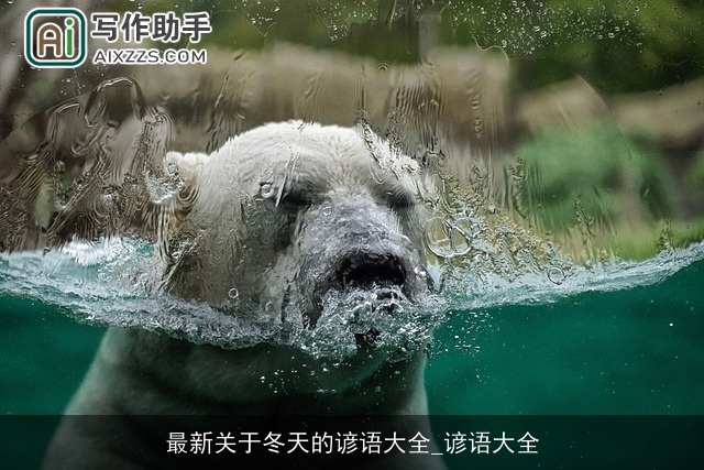 最新关于冬天的谚语大全_谚语大全