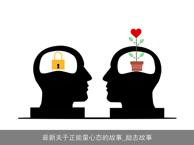 最新关于正能量心态的故事_励志故事