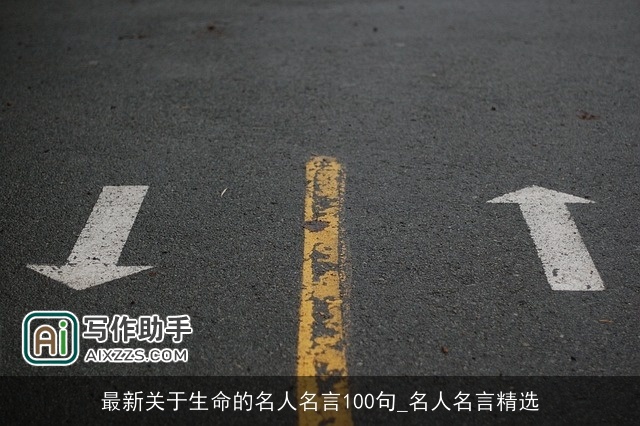 最新关于生命的名人名言100句_名人名言精选