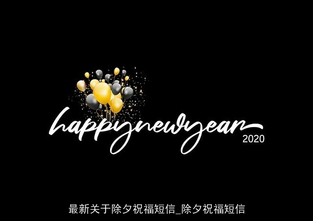 最新关于除夕祝福短信_除夕祝福短信