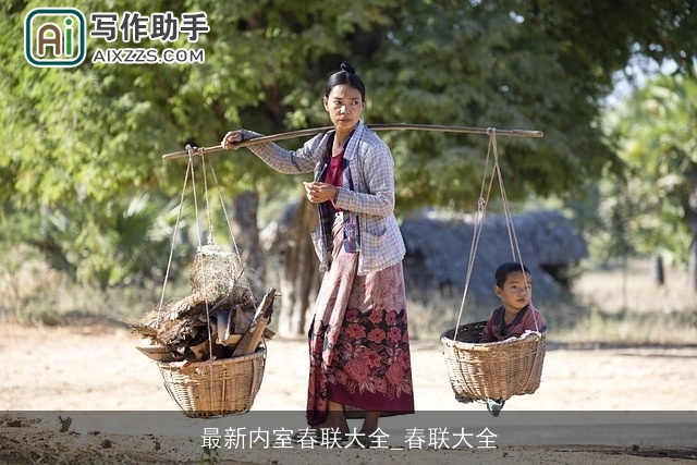 最新内室春联大全_春联大全