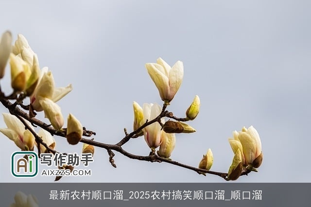 最新农村顺口溜_2025农村搞笑顺口溜_顺口溜