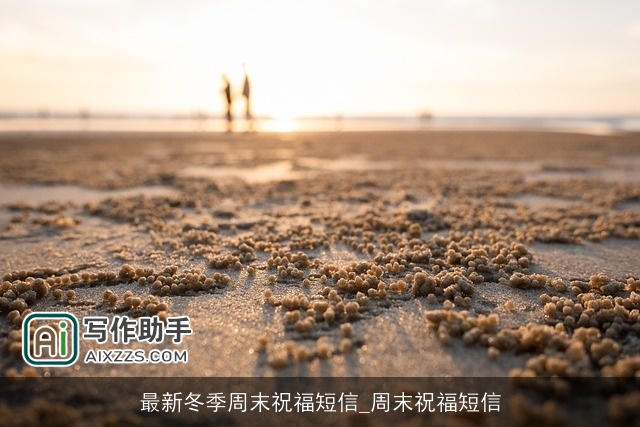 最新冬季周末祝福短信_周末祝福短信