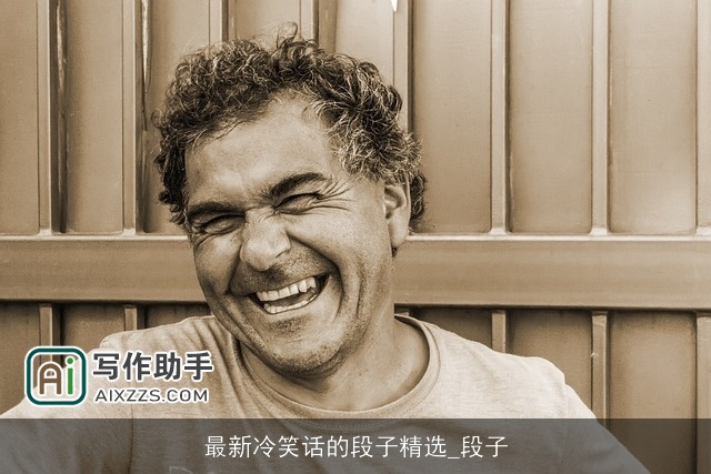 最新冷笑话的段子精选_段子