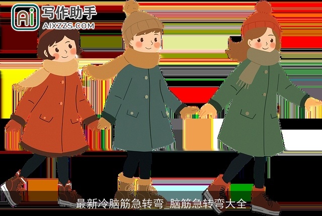 最新冷脑筋急转弯_脑筋急转弯大全