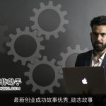 最新创业成功故事优秀_励志故事