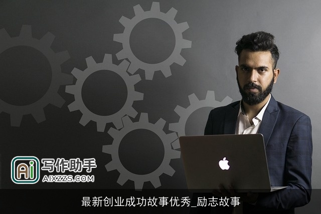最新创业成功故事优秀_励志故事
