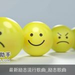 最新励志流行歌曲_励志歌曲