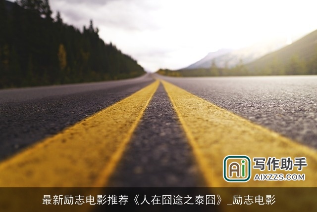 最新励志电影推荐《人在囧途之泰囧》_励志电影