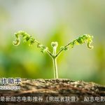 最新励志电影推荐《挑战者联盟》_励志电影