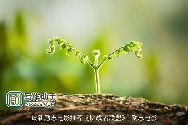最新励志电影推荐《挑战者联盟》_励志电影