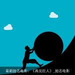最新励志电影：《再见巨人》_励志电影