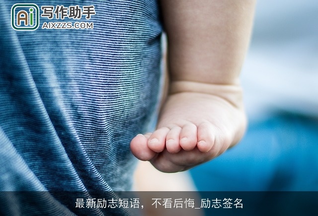 最新励志短语，不看后悔_励志签名