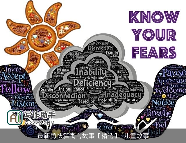 最新勇怯篇寓言故事【精选】_儿童故事