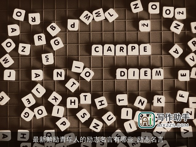 最新勉励青年人的励志名言有哪些_励志名言