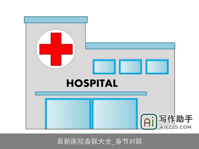 最新医院春联大全_春节对联