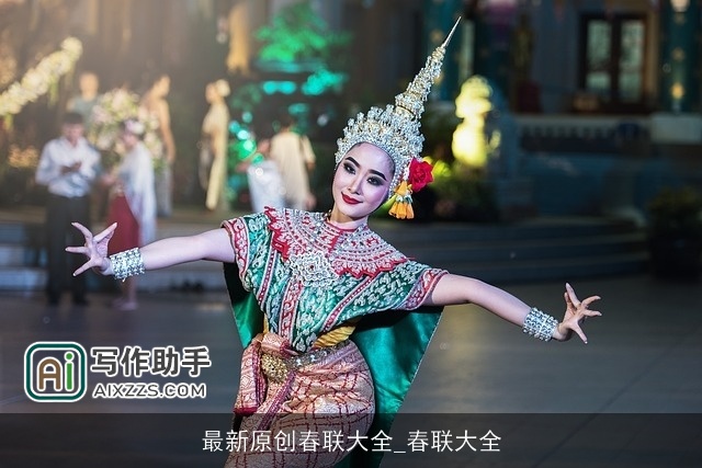 最新原创春联大全_春联大全