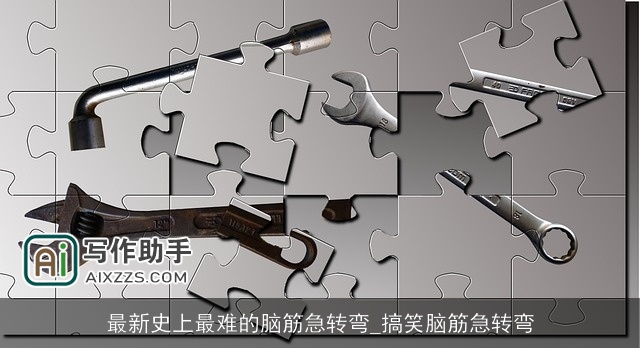 最新史上最难的脑筋急转弯_搞笑脑筋急转弯