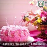 最新同事生日祝福语大全_生日祝福短信
