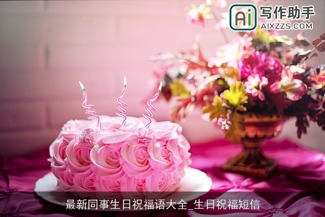 最新同事生日祝福语大全_生日祝福短信
