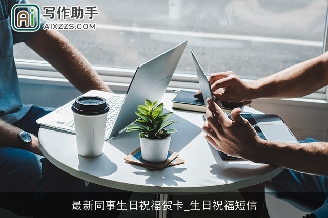 最新同事生日祝福贺卡_生日祝福短信