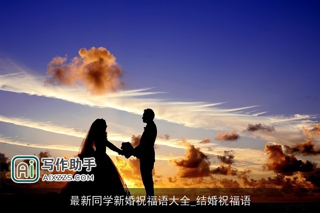 最新同学新婚祝福语大全_结婚祝福语