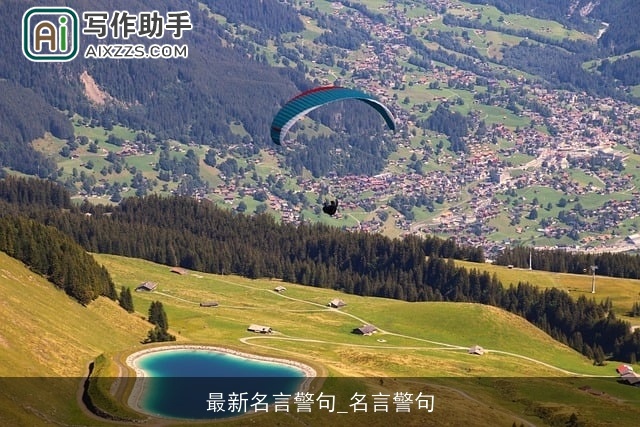 最新名言警句_名言警句