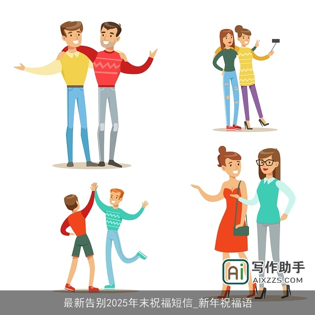 最新告别2025年末祝福短信_新年祝福语