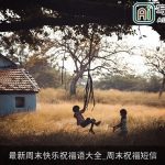 最新周末快乐祝福语大全_周末祝福短信