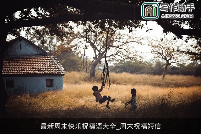 最新周末快乐祝福语大全_周末祝福短信