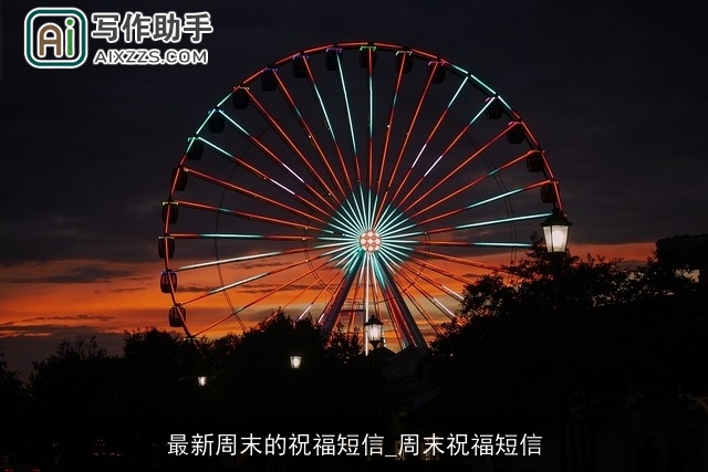 最新周末的祝福短信_周末祝福短信