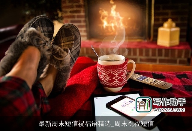 最新周末短信祝福语精选_周末祝福短信