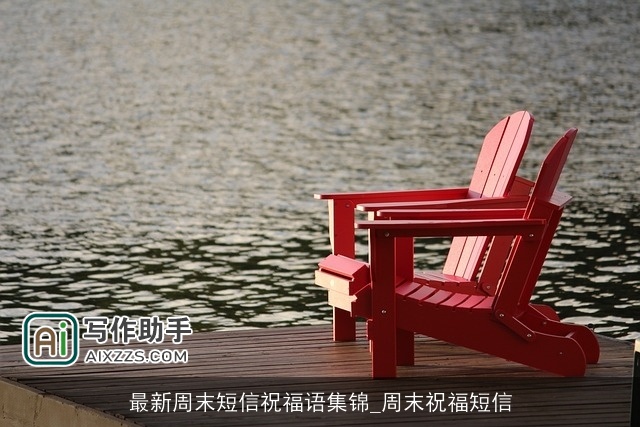 最新周末短信祝福语集锦_周末祝福短信