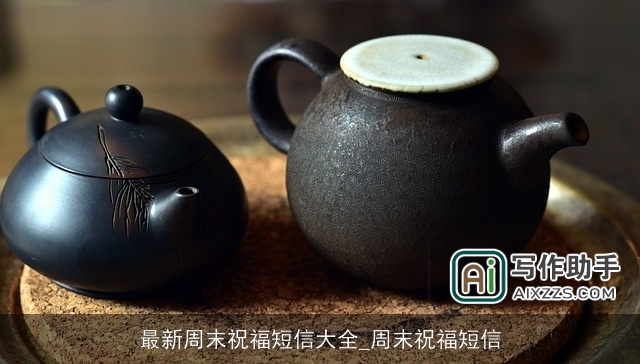 最新周末祝福短信大全_周末祝福短信