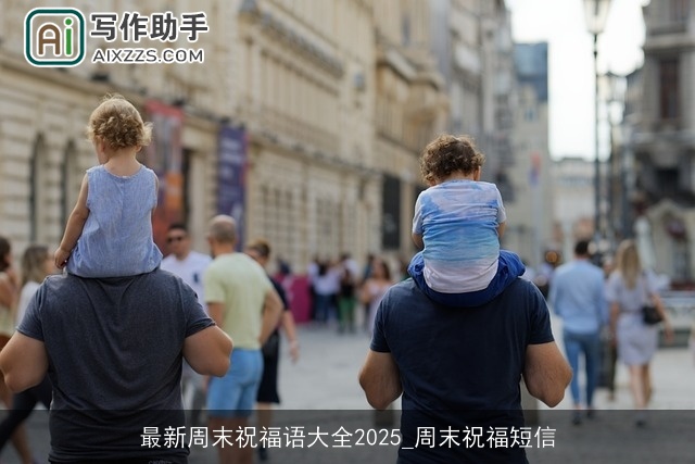 最新周末祝福语大全2025_周末祝福短信