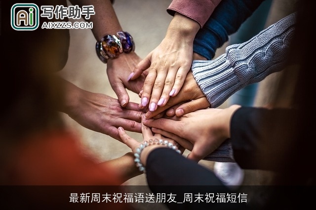 最新周末祝福语送朋友_周末祝福短信
