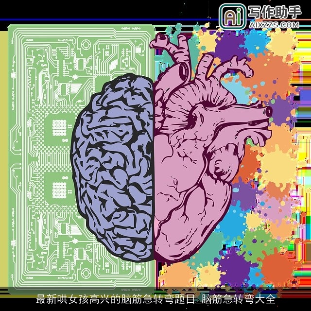 最新哄女孩高兴的脑筋急转弯题目_脑筋急转弯大全