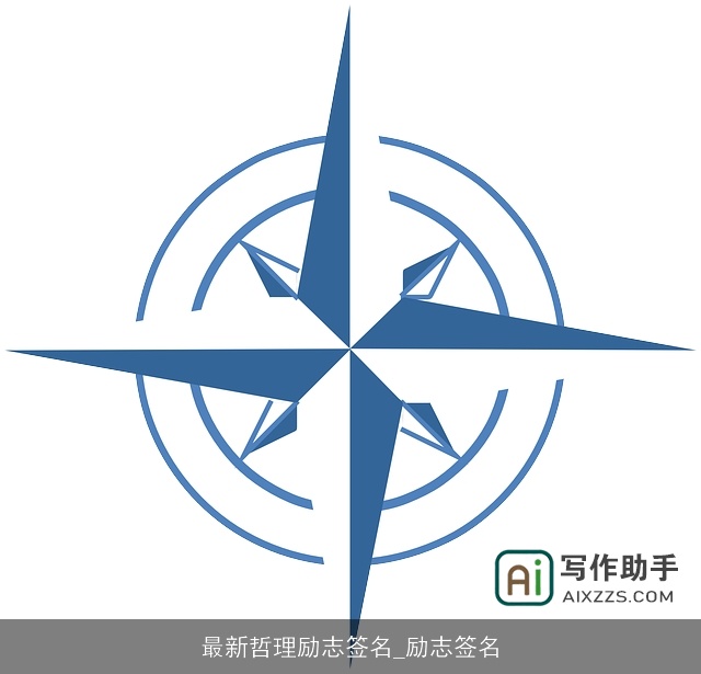 最新哲理励志签名_励志签名