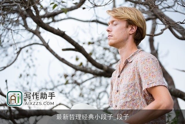 最新哲理经典小段子_段子