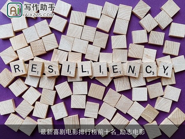 最新喜剧电影排行榜前十名_励志电影