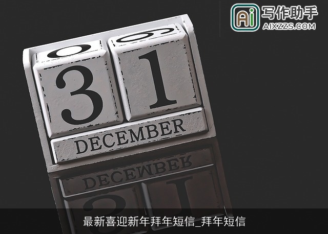 最新喜迎新年拜年短信_拜年短信